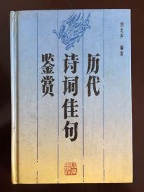 《历代诗词佳句鉴赏》