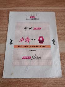 北海香皂标 玫瑰香型  北京日用化学一厂   货号DD6