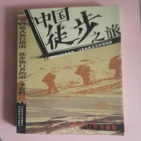 《中国徒步之旅》