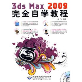 3ds Max 2009完全自学教程