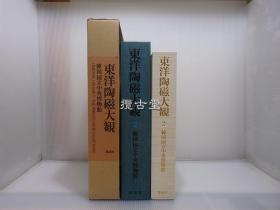 东洋陶瓷大观 2 韩国国立中央博物馆  讲谈社  昭和51年 1976年  限定2000部 非简装版