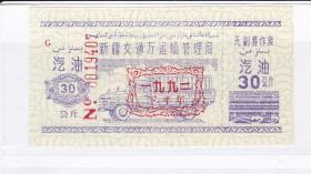 新疆92年汽油票