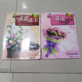 花篮花车设计、花束设计（共两本）