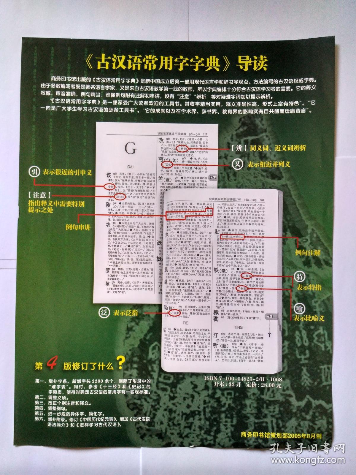 《古汉语常用字字典》导读，只有一页纸，正反面，商务印书馆策划部2005年8月制
