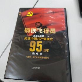 钢铁飞行员 电影VCD