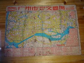广州市交通图--1959年