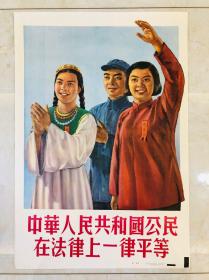 1954年年画【中华人民共和国公民在法律上一律平等】2开