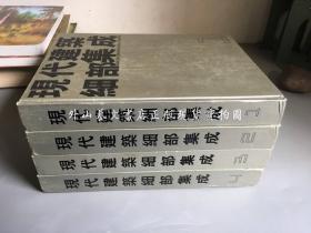 现代建筑细部集成  全四册（全4册  大16开硬精装  请注意看图和描述）