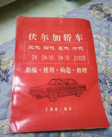 伏尔加轿车三代24，四代24一10，五代24一10，六代31029，新编使用构造修理
