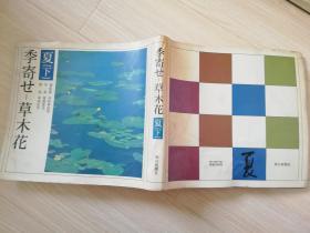 季寄セ 草木花（夏 下）朝日新闻社  日文原版   昭和五十五年