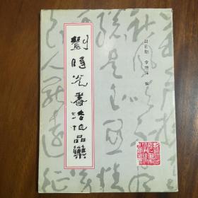劉旸光書(shū)法作品集