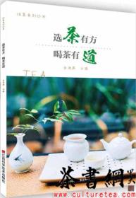 茶书网：《选茶有方，喝茶有道》