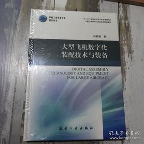 中航工业首席专家技术丛书：大型飞机数字化装配技术与装备