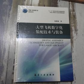 中航工业首席专家技术丛书：大型飞机数字化装配技术与装备