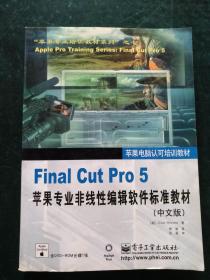 Final Cut Pro 5苹果专为业非线性编辑软件标准教材（中文版）