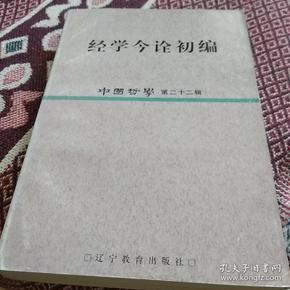 经学今诠初编：中国哲学（第22辑）