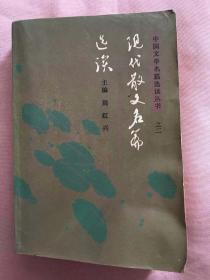 现代散文名篇选读