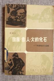 狼孩·雪人！火的化石——科学知识小品集（前有彩图）