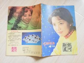 戏剧电影报增刊 新星银河   封面：李秀明 封底 张瑜  1983年老版期刊杂志