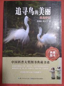 追寻鸟的美丽：观鸟手记——中国科普大奖图书典藏书系第6辑