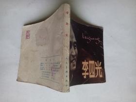 老版连环画；李四光(获奖书，稀缺品种)；极小印量，仅印5.5万册