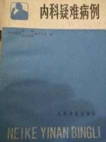 内科疑难病例