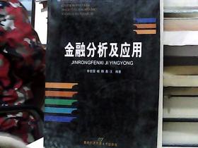 金融分析及應(yīng)用