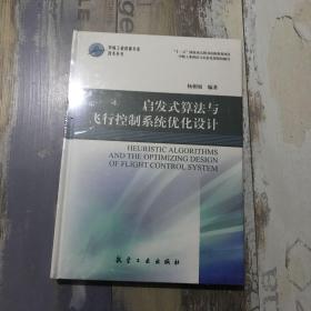 启发式算法与飞行控制系统优化设计