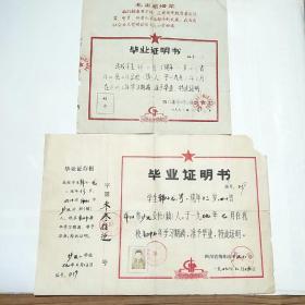 （带语录）1976年小学毕业证明书+（带毕业证存根）1979年中学毕业证明书（同1人2证合售）