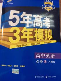 5年高考3年模拟 五年高考 三年模拟 必修三英语 全新