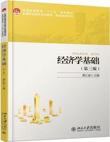 经济学基础   第三版