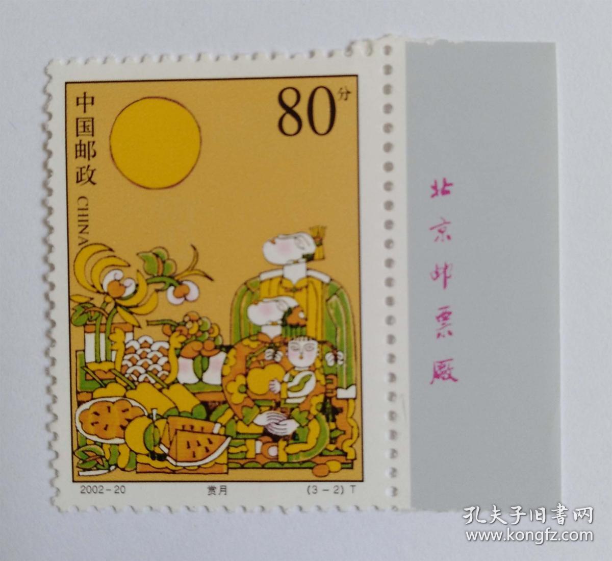 2002-20中秋节邮票（带厂铭）