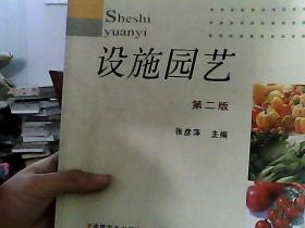 普通高等教育“十一五”国家级规划教材·高职高专教材：设施园艺