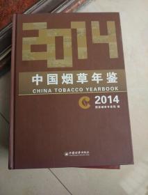 中国烟草年鉴2014