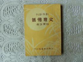文坛忆旧