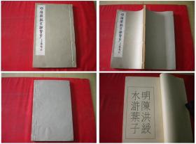 《明陈洪绶水浒叶子》，16开陈洪绶著，上海1979.9一版一印，6065号，图书