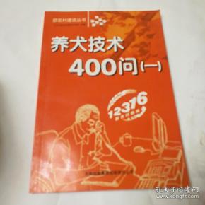 养犬技术400问(1)/新农村建设丛书