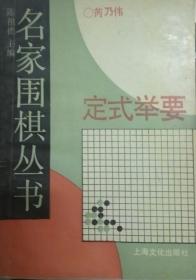 FLX2 围棋类：名家围棋丛书-定式举要（96年1版5印）