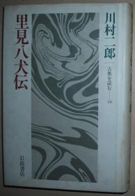 日文原版书 里见八犬伝 (古典を読む (16)) 単行本 川村二郎  (著) 日本古典名著