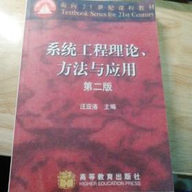 系统工程理论、方法与应用