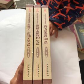 激发孩子潜能的10种方法+西方家教40条+影响孩子一生的十八大教养习惯（3本合售）精装本