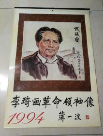 挂历:李琦画革命领袖像，薄一波老人家字，7张全。