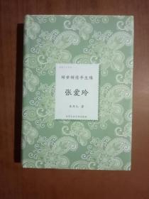 倾城才女系列·倾世倾情半生缘：张爱玲 9787563934669