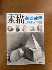 经典全集系列丛书素描基础教程