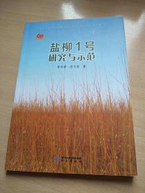 鹽柳1號 研究與示范