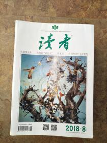 读者201808
