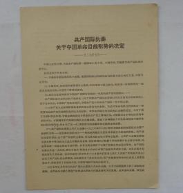 共产国际执委关于中国革命目前形势的决定——一九二七年七月——       货号：第 38书架—A层