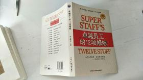 卓越员工的12项修炼：世界五百强卓越员工的12项修炼