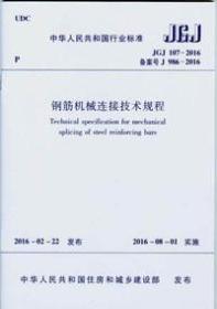 中华人民共和国行业标准 JGJ107-2016 钢筋机械连接技术规程15112.26600中国建筑科学研究院/荣盛建设工程有限公司/中国建筑工业出版社