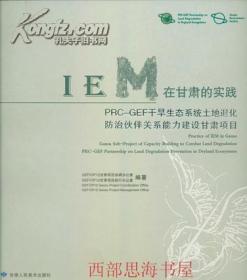 IEM在甘肃的实践—PRC-GEF干旱生态系统土地退化防治伙伴关系能力建设甘肃项目